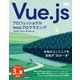 プロフェッショナルWebプログラミング Vue.js（エムディエヌコーポレーション） [電子書籍]