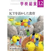学校給食 2020年12月号（全国学校給食協会） [電子書籍]