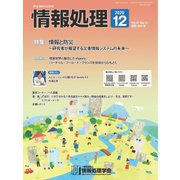 情報処理 12月号（情報処理学会） [電子書籍]