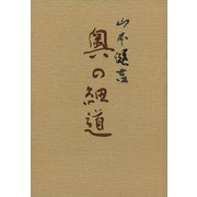 奥の細道（講談社） [電子書籍]