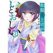 和服な上司がいとおしい 2巻（芳文社） [電子書籍]
