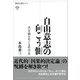 自由意志の向こう側 決定論をめぐる哲学史（講談社） [電子書籍]