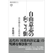 自由意志の向こう側 決定論をめぐる哲学史（講談社） [電子書籍]