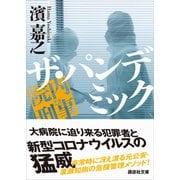 院内刑事 ザ・パンデミック（講談社） [電子書籍]