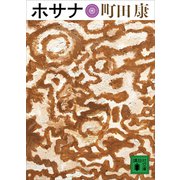 ホサナ（講談社） [電子書籍]