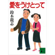 愛をうけとって（講談社） [電子書籍]