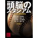 頭脳のスタジアム 一球一球に意思が宿る（講談社） [電子書籍]