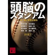 頭脳のスタジアム 一球一球に意思が宿る（講談社） [電子書籍]