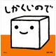 しかくいので（講談社） [電子書籍]