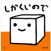 しかくいので（講談社） [電子書籍]