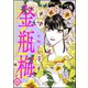 まんがグリム童話 金瓶梅 46（ぶんか社） [電子書籍]