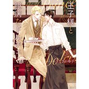 【電子限定おまけ付き】 王子様と臆病なドルチェ 【イラスト付き】（幻冬舎コミックス） [電子書籍]