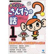 あたらしいさんすうの話 1年生（東京書籍） [電子書籍]