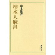 柿本人麻呂（講談社） [電子書籍]