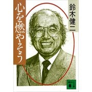 心を燃やそう（講談社） [電子書籍]