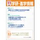 学研・進学情報 2020年11月号（学研） [電子書籍]