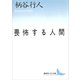 畏怖する人間（講談社） [電子書籍]