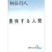 畏怖する人間（講談社） [電子書籍]