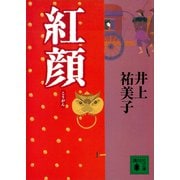 紅顔（講談社） [電子書籍]