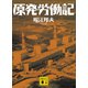 原発労働記（講談社） [電子書籍]