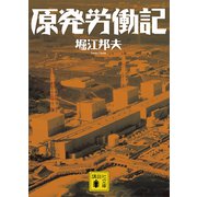 原発労働記（講談社） [電子書籍]