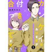 カンケイはありますが、付き合ってません。 5（集英社） [電子書籍]