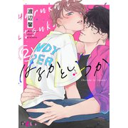 はるかといつか 2（ソルマーレ編集部） [電子書籍]