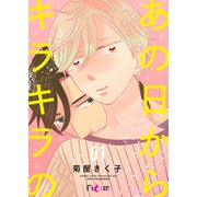 あの日からキラキラの 1（ソルマーレ編集部） [電子書籍]