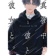 真夜中と彼と彼女と。 1（ソルマーレ編集部） [電子書籍]