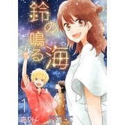 鈴の鳴る海 1（ソルマーレ編集部） [電子書籍]