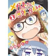 メガネさんは意外とかわいい（1）（少年画報社） [電子書籍]