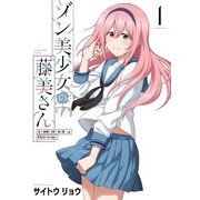 ゾン美少女の藤美さん（1）（少年画報社） [電子書籍]