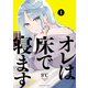 オレは床で寝ます！（1）（少年画報社） [電子書籍]