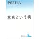 意味という病（講談社） [電子書籍]
