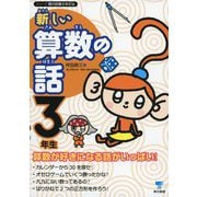 新しい算数の話 3年生（東京書籍） [電子書籍]
