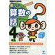 新しい算数の話 4年生（東京書籍） [電子書籍]