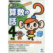 新しい算数の話 4年生（東京書籍） [電子書籍]