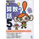 新しい算数の話 5年生（東京書籍） [電子書籍]