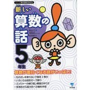 新しい算数の話 5年生（東京書籍） [電子書籍]
