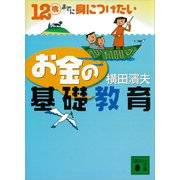 12歳までに身につけたい お金の基礎教育（講談社） [電子書籍]