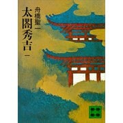 太閤秀吉 一（講談社） [電子書籍]