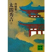 太閤秀吉 二（講談社） [電子書籍]