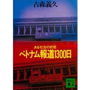 ベトナム報道1300日 ある社会の終焉（講談社） [電子書籍]