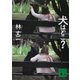 犬はどこ？（講談社） [電子書籍]