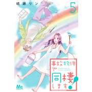 事故物件で同棲します！ 5（集英社） [電子書籍]