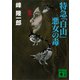 特急「白山」悪女の毒（講談社） [電子書籍]