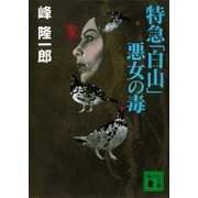 特急「白山」悪女の毒（講談社） [電子書籍]