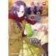 ローカル女子の遠吠え【電子限定版】 7巻（芳文社） [電子書籍]