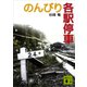 のんびり各駅停車（講談社） [電子書籍]