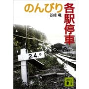 のんびり各駅停車（講談社） [電子書籍]